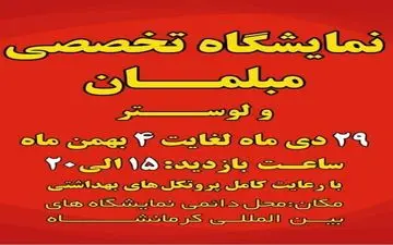برگزاری نمایشگاه مبلمان و لوستر در نمایشگاه بین المللی کرمانشاه