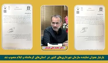 یارتبار بعنوان نماینده سازمان شهرداری‌های کشور در استان‌های کرمانشاه و ایلام منصوب شد/انتصاب کلیدی درمدیریت شهری