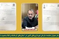 یارتبار بعنوان نماینده سازمان شهرداری‌های کشور در استان‌های کرمانشاه و ایلام منصوب شد/انتصاب کلیدی درمدیریت شهری