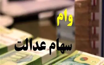 متقاضیان وام سهام عدالت بخوانند
