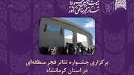 چراغ جشنواره‌های تئاتر منطقه‌ای فجر بعد از هفت سال وقفه در کرمانشاه روشن می‌شود