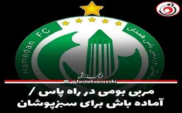 مربی بومی در راه پاس / آماده باش برای سبزپوشان