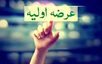  جزئیات عرضه اولیه فردا چهارشنبه 14 تیر