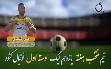 بهترین دفاع راست هفته یازدهم لیگ یک/فیلم