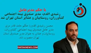 تغییر در مدیریت صندوق بیمه اجتماعی؛ رشیدی اقدم سکان استان تهران را به دست گرفت!
