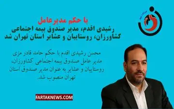 تغییر در مدیریت صندوق بیمه اجتماعی؛ رشیدی اقدم سکان استان تهران را به دست گرفت!
