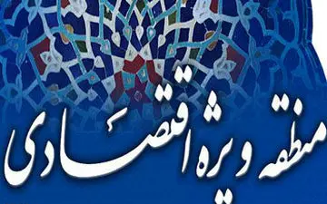 آخرین وضعیت 9 منطقه ویژه اقتصادی 