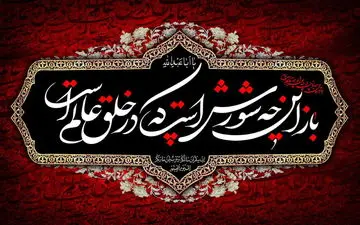 محرّم؛ ننگ ابدی برای ستم گران و افتخار تاریخی برای اهل کربلا