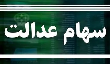 واریز دور جدید سود سهام عدالت از امروز | چه کسانی سود 600 هزار تومانی سهام عدالت را دریافت می کنند؟