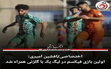 اختصاصی/افشین امیری:اولین بازی فیکسم در لیگ یک با گلزنی همراه شد