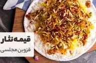 طرز تهیه قیمه نثار قزوینی؛ غذای سنتی خوش‌طعم قزوین