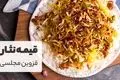 طرز تهیه قیمه نثار قزوینی؛ غذای سنتی خوش‌طعم قزوین