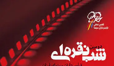   آنچه در "شب نقره ای" هنرمندان سینمای ایران گذشت
