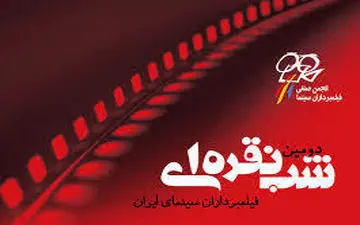   آنچه در "شب نقره ای" هنرمندان سینمای ایران گذشت