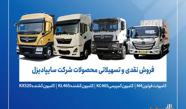 فروش محصولات شرکت سایپادیزل از دوشنبه ۲۶ آبان ماه آغاز می‌شود+ بخشنامه