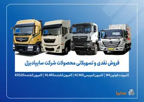 فروش محصولات شرکت سایپادیزل از دوشنبه ۲۶ آبان ماه آغاز می‌شود+ بخشنامه