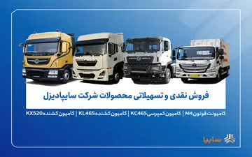 فروش محصولات شرکت سایپادیزل از دوشنبه ۲۶ آبان ماه آغاز می‌شود+ بخشنامه