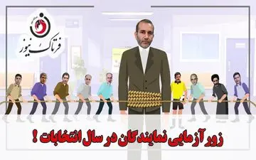 زور آزمایی نمایندگان مجلس در سال انتخابات/موشن گرافی