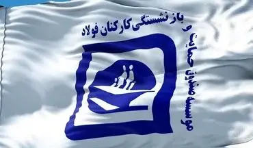 گام‌های ملموس دولت چهاردهم در تقویت معیشت بازنشستگان فولاد؛ نیم همت برای 9000 نفر در سه ماه اخیر