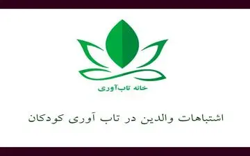 اشتباهات والدین در تاب‌آوری کودکان



