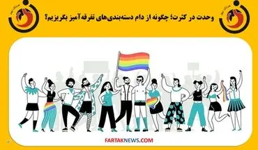 وحدت در کثرت؛ چگونه از دام دسته‌بندی‌های تفرقه‌آمیز بگریزیم؟