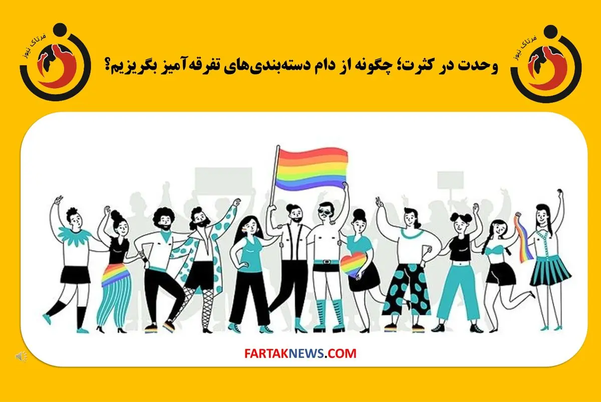 وحدت در کثرت؛ چگونه از دام دستهبندیهای تفرقهآمیز بگریزیم؟