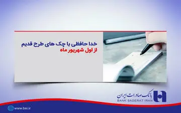 خداحافظی با چک‌های طرح قدیم از ابتدای شهریور ٩٧