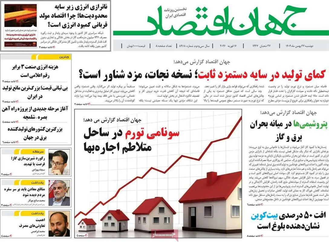 صفحه اول روزنامه های اقتصادی ۲۷ بهمن ۱۴۰۴
