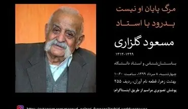 امروز بزرگداشت پروفسور مسعود گلزاری در دانشگاه تهران برگزار می‌شود