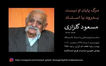 امروز بزرگداشت پروفسور مسعود گلزاری در دانشگاه تهران برگزار می‌شود