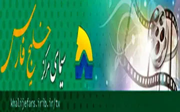 جدول پخش برنامه های تلویزیونی مرکز خلیج فارس 20 اسفند