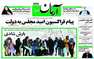 روزنامه های دوشنبه ۹ بهمن ۹۶