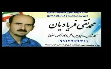 پیام تشکر و قدردانی محمدنقی فریادیان منتخب شورای شهر سرابله 

 