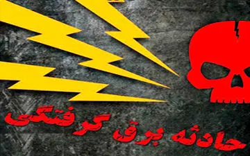 برق جان ۵۶ تهرانی را گرفت