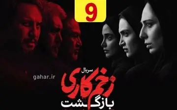 دانلود قسمت ۹ فصل ۲ سریال زخم کاری