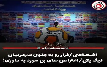 اختصاصی/فرار رو به جلوی سرمربیان لیگ یکی/اعتراض های بی مورد به داوری!