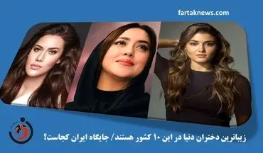 زیباترین دختران دنیا در این 10 کشور هستند/ جایگاه ایران کجاست؟