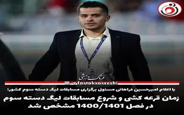 زمان قرعه کشی و شروع مسابقات لیگ دسته سوم در فصل ۱۴۰۰/۱۴۰۱ مشخص شد