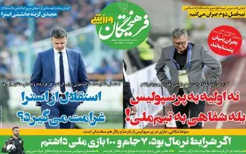 صفحه نخست روزنامه های ورزشی چهارشنبه 4 دی