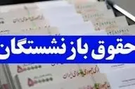 جزئیات کامل زمان‌بندی واریز حقوق بازنشستگان تأمین اجتماعی!