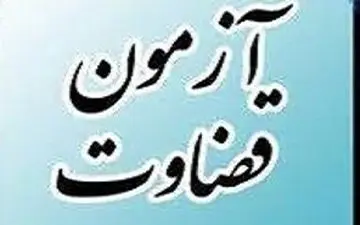 جزییات نحوه ثبت نام در آزمون ‌قضاوت ٩٦ اعلام شد