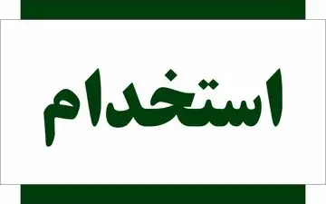 ثبت‌نام آزمون استخدامی بانک مهرایران آغاز شد؛ شرایط و جزئیات ۱۸ دی ۱۴۰۴