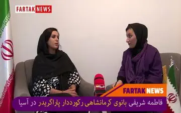 پاراگرایدر ترس ندارد بلکه هیجان دارد