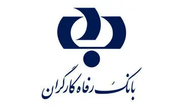 وام ۴۰۰ میلیونی بانک رفاه با کارمزد صفر | شرایط طرح افق آبان ۱۴۰۴
