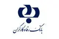وام ۴۰۰ میلیونی بانک رفاه با کارمزد صفر | شرایط طرح افق آبان ۱۴۰۴
