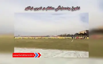 تشویق بوندسلیگایی ساغلام در تمرین تراکتور + فیلم