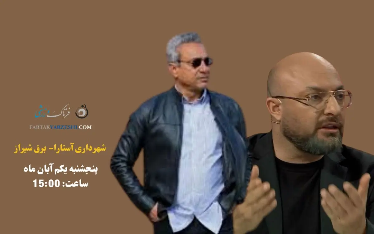 نبرد انگیزهها در شمال؛ شهرداری آستارا به دنبال احیا، برق شیراز در اندیشه صعود