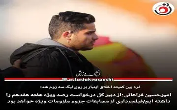 امیرحسین فراهانی:از دبیر کل درخواست رصد ویژه هفته هفدهم را داشته ایم/فیلمبرداری از مسابقات جزوء ملزومات ویژه خواهد بود