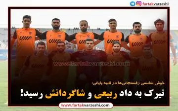  تیرک به داد ربیعی و شاگردانش رسید! 