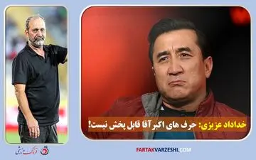 خداداد عزیزی: حرف‌های اکبرآقا میثاقیان قابل پخش نیست!
